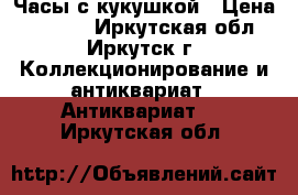 Часы с кукушкой › Цена ­ 2 000 - Иркутская обл., Иркутск г. Коллекционирование и антиквариат » Антиквариат   . Иркутская обл.